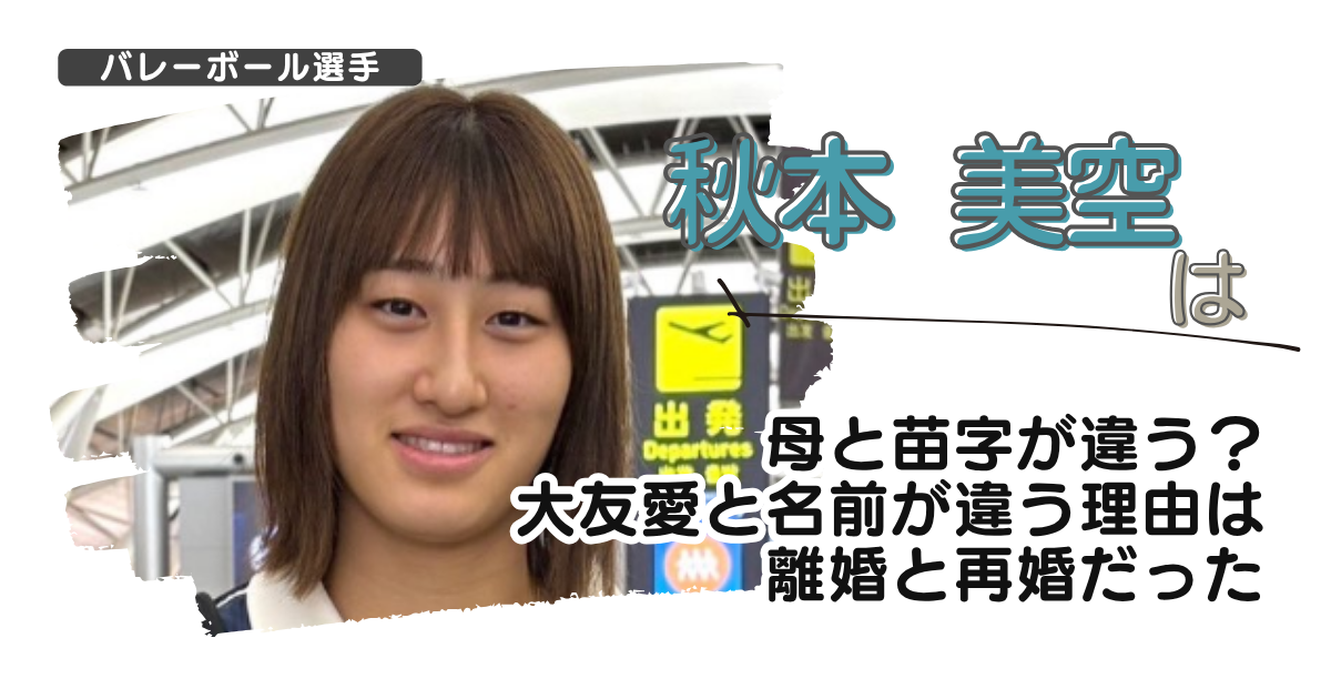 秋本美空は母と苗字が違う？大友愛と名前が違う理由は離婚と再婚だった