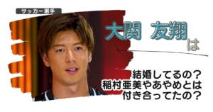 【画像】大関友翔は結婚してるの？稲村亜美やあやめとは付き合ってたの？