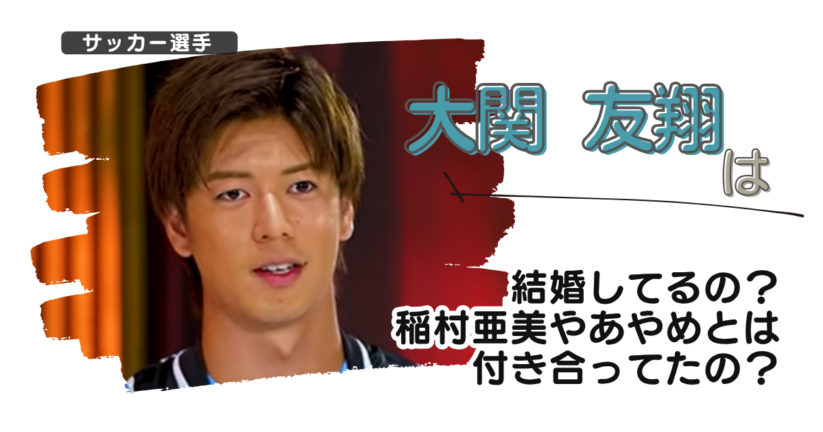 【画像】大関友翔は結婚してるの?稲村亜美やあやめとは付き合ってたの?