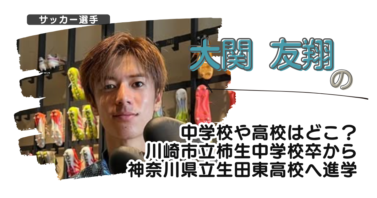 大関友翔の中学校や高校はどこ？川崎市立柿生中卒から神奈川県立生田東高校へ進学