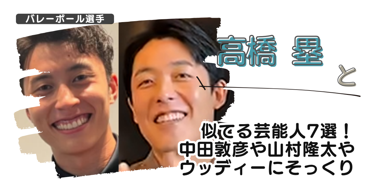 【画像】高橋塁と似てる芸能人7選!中田敦彦や山村隆太ウッディーにそっくり