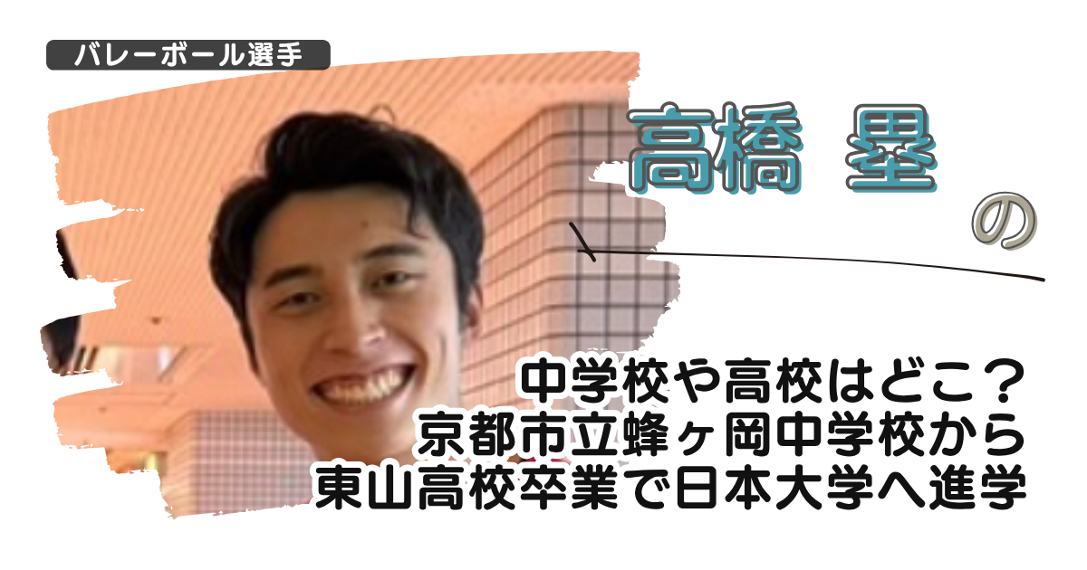 高橋塁の中学校や高校はどこ?京都市立蜂ヶ岡中学から東山高校卒で日本大学へ進学