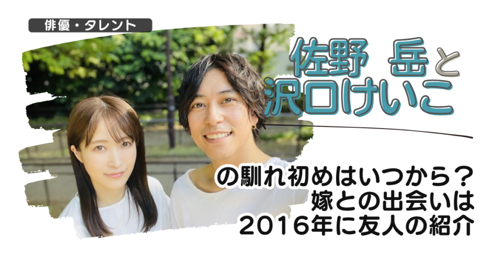 【画像】佐野岳と沢口けいこの馴れ初めはいつから？嫁との出会いは2016年に友人の紹介