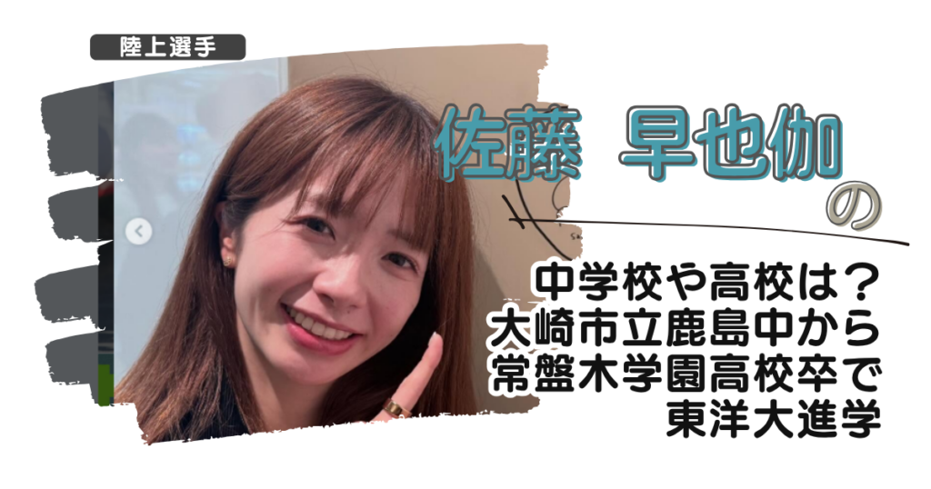 佐藤早也伽の中学校や高校は？大崎市立鹿島中から常盤木学園高校卒で東洋大進学