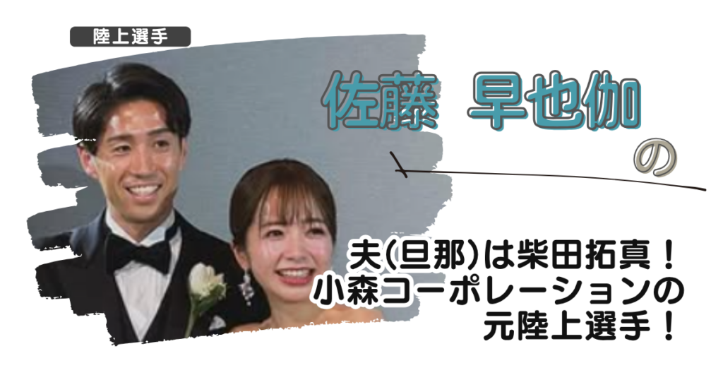 【画像】佐藤早也伽の夫(旦那)は柴田拓真！小森コーポレーションの元陸上選手！