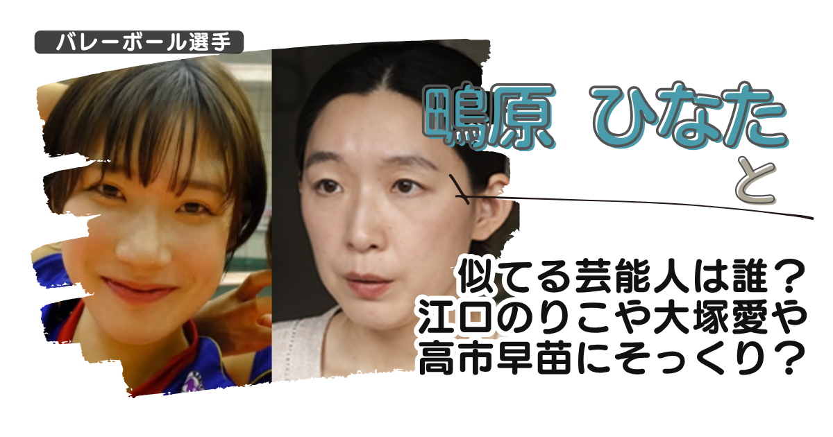 【画像】鴫原ひなたと似てる芸能人は誰?江口のりこや大塚愛や高市早苗にそっくり?