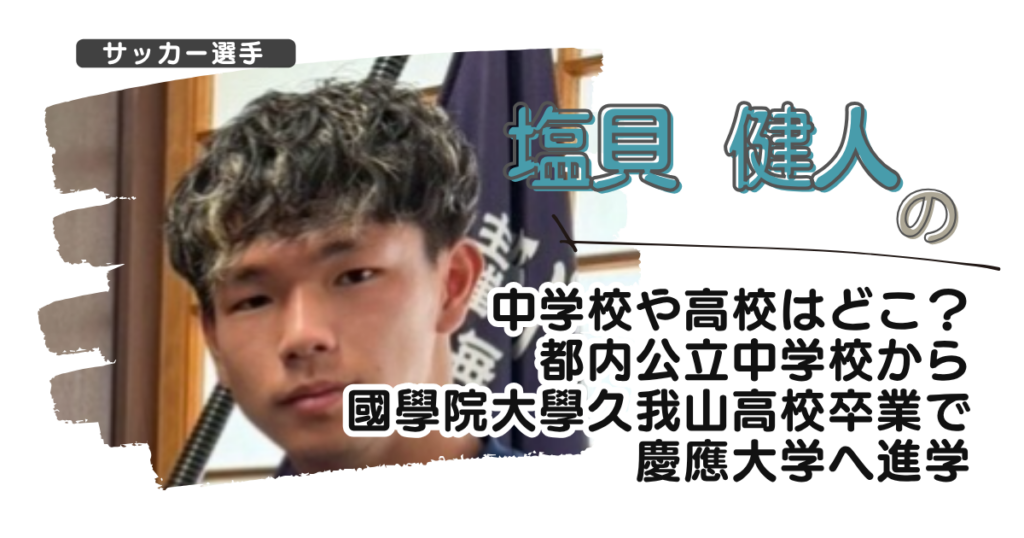 塩貝健人の中学校や高校はどこ？都内の中学から國學院大學久我山高校卒で慶應大学へ進学