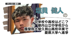 塩貝健人の中学校や高校はどこ？都内の中学から國學院大學久我山高校卒で慶應大学へ進学