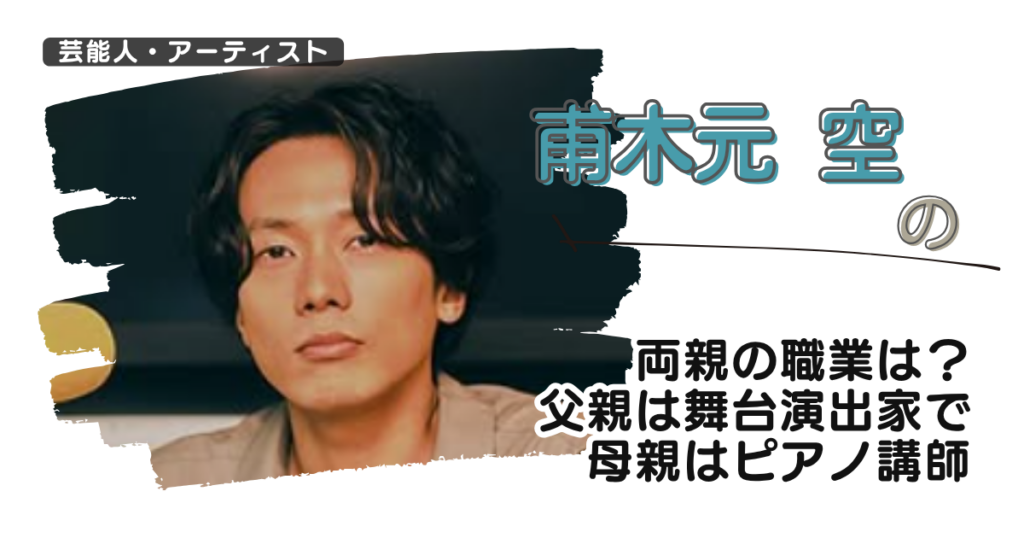【画像】甫木元空の両親の職業は？父親は舞台演出家で母親はピアノ講師