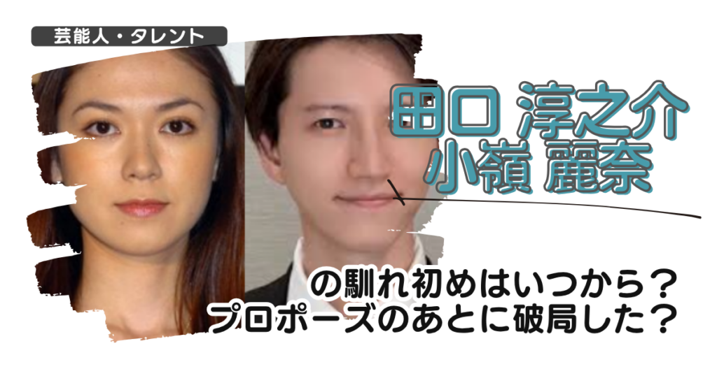 田口淳之介と小嶺麗奈の馴れ初めはいつから？プロポーズのあとに破局した？