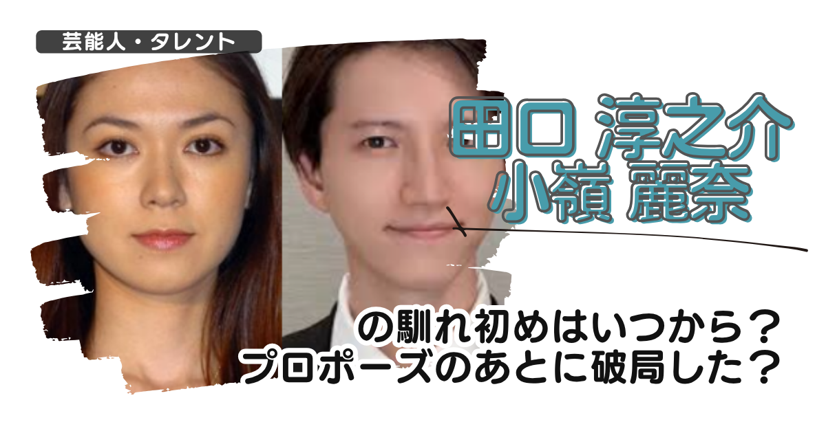 田口淳之介と小嶺麗奈の馴れ初めはいつから?プロポーズのあとに破局した?