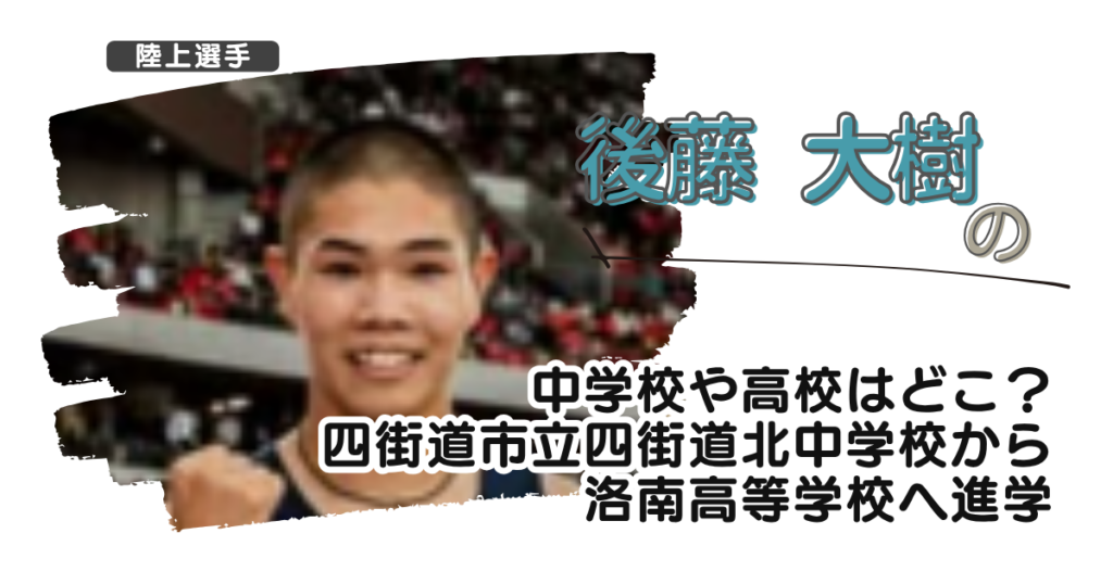 後藤大樹の中学校や高校はどこ？四街道市立四街道北中学校から洛南高等学校へ進学