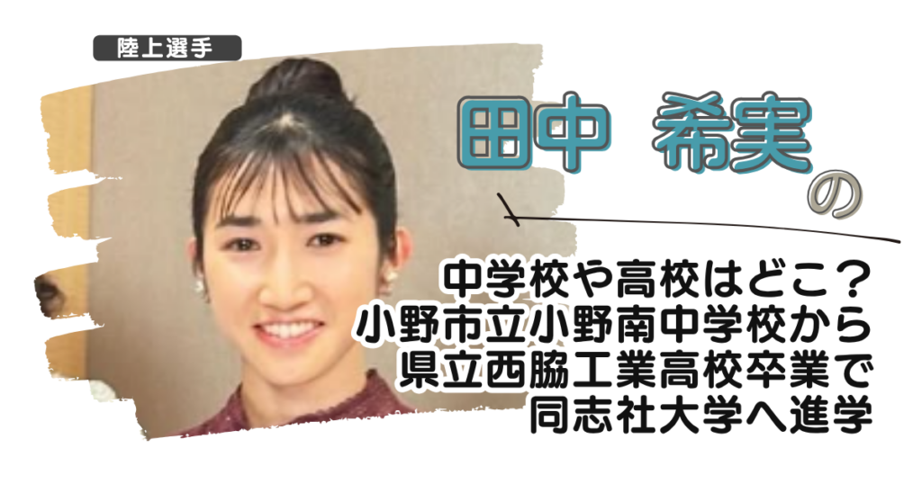 田中希実の中学校や高校はどこ？小野市立小野南中学から県立西脇工業高卒で同志社大へ進学