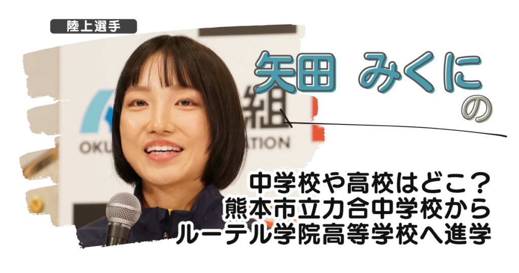 矢田みくにの中学校や高校はどこ？熊本市立力合中学校からルーテル学院高等学校へ進学