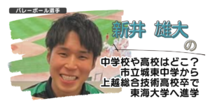 新井雄大の中学校や高校はどこ？市立城東中学から上越総合技術高校卒で東海大学へ進学