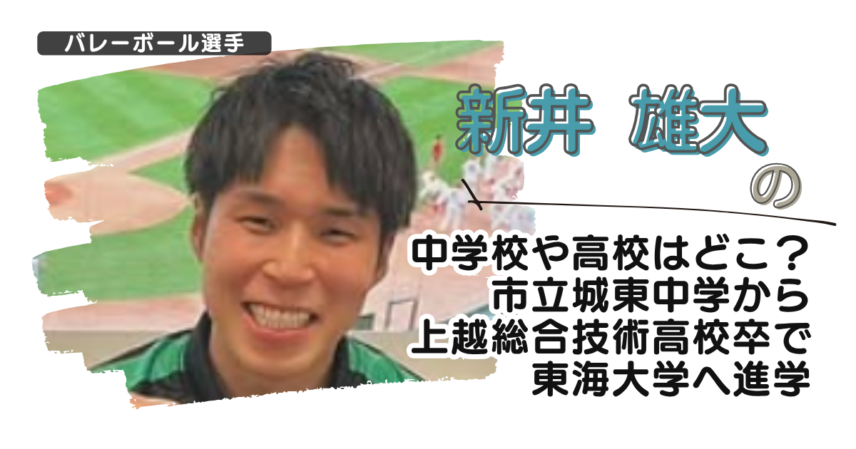 新井雄大の中学校や高校はどこ？市立城東中学から上越総合技術高校卒で東海大学へ進学