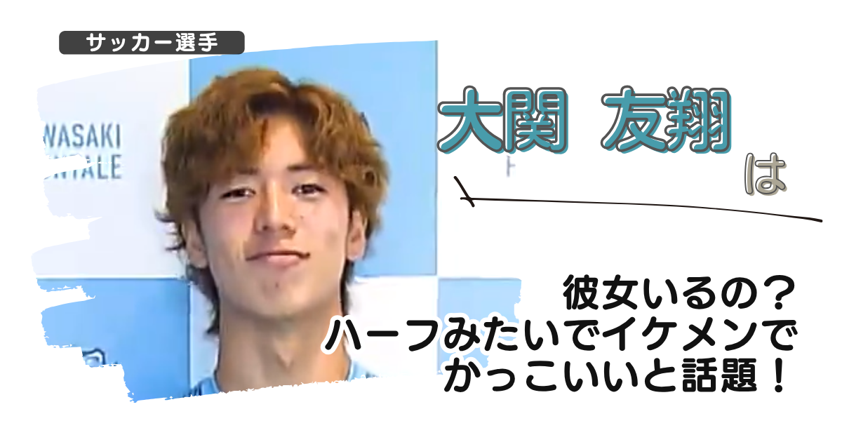 【画像】大関友翔は彼女いるの?ハーフみたいでイケメンでかっこいいと話題!