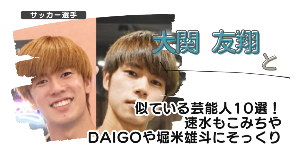 【画像】大関友翔と似ている芸能人10選！速水もこみちやDAIGOや堀米雄斗にそっくり