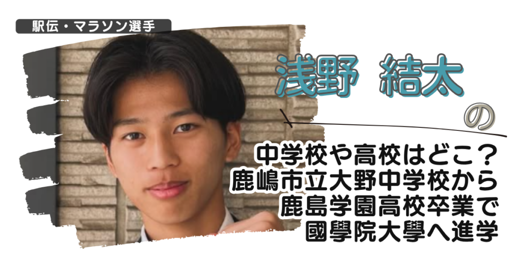 浅野結太の中学校や高校はどこ？鹿嶋市立大野中学から鹿島学園高校卒で國學院大學へ進学