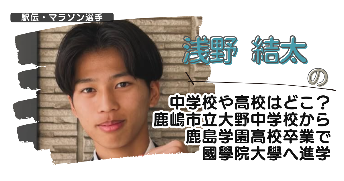 浅野結太の中学校や高校はどこ？鹿嶋市立大野中学から鹿島学園高校卒で國學院大學へ進学