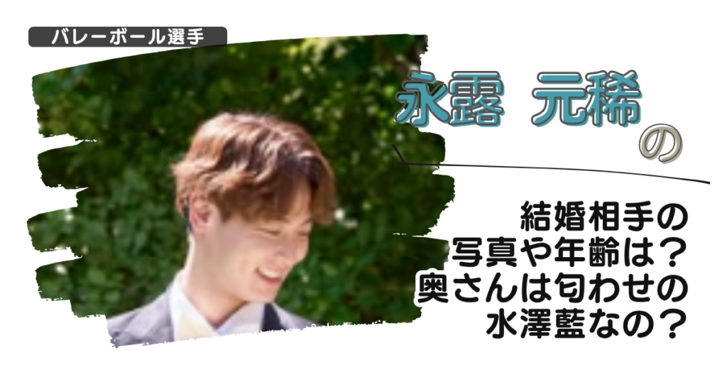 【画像】永露元稀の結婚相手の写真や年齢は？奥さんは匂わせの水澤藍なの？