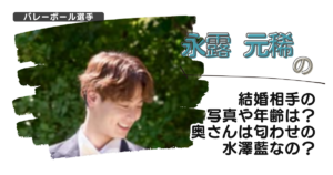【画像】永露元稀の結婚相手の写真や年齢は？奥さんは匂わせの水澤藍なの？