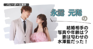 【画像】永露元稀の結婚相手の写真や年齢は?妻は匂わせの水澤藍だった!