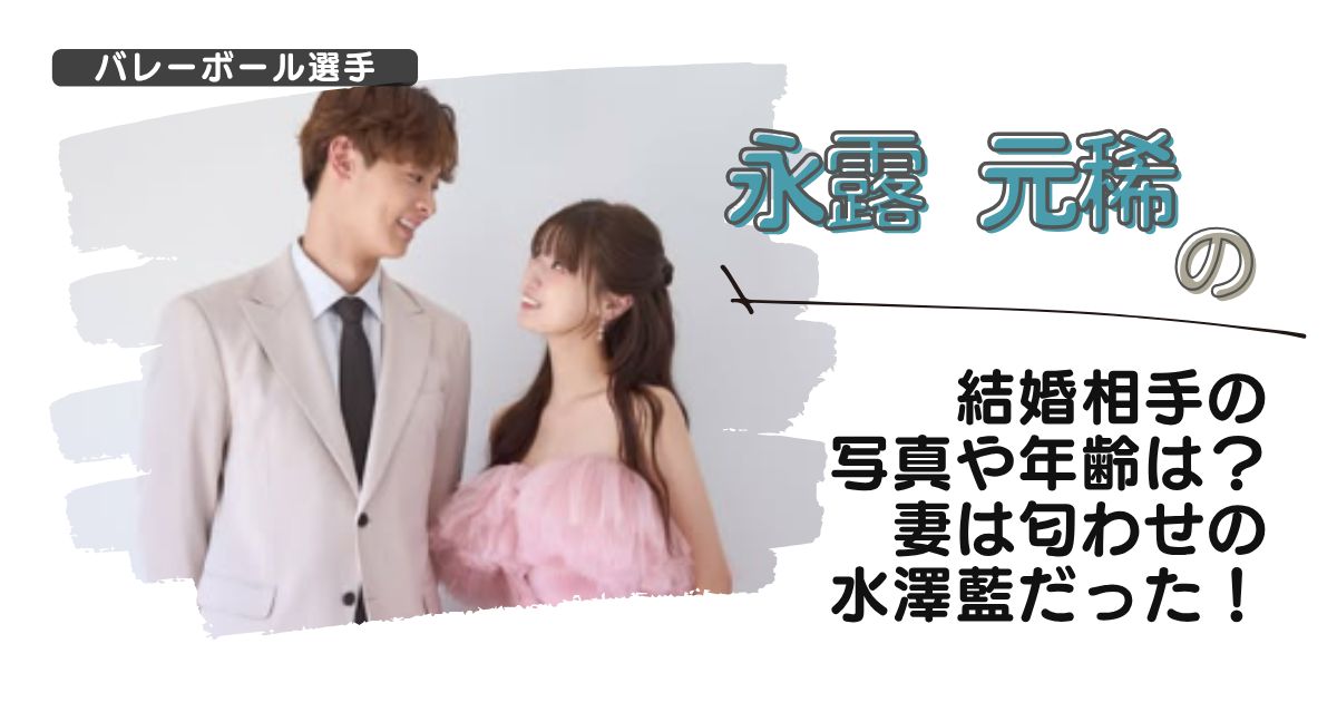 【画像】永露元稀の結婚相手の写真や年齢は？妻は匂わせの水澤藍だった！