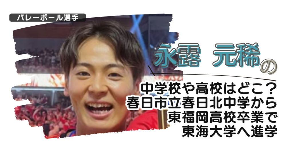 永露元稀の中学校や高校はどこ？春日市立春日北中学から東福岡高校卒で東海大学へ進学