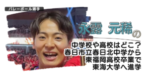 永露元稀の中学校や高校はどこ？春日市立春日北中学から東福岡高校卒で東海大学へ進学