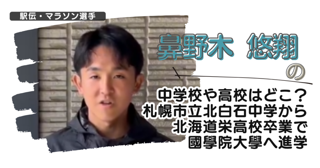 鼻野木悠翔の中学校や高校は？札幌市立北白石中学から北海道栄高校卒で國學院大學へ進学