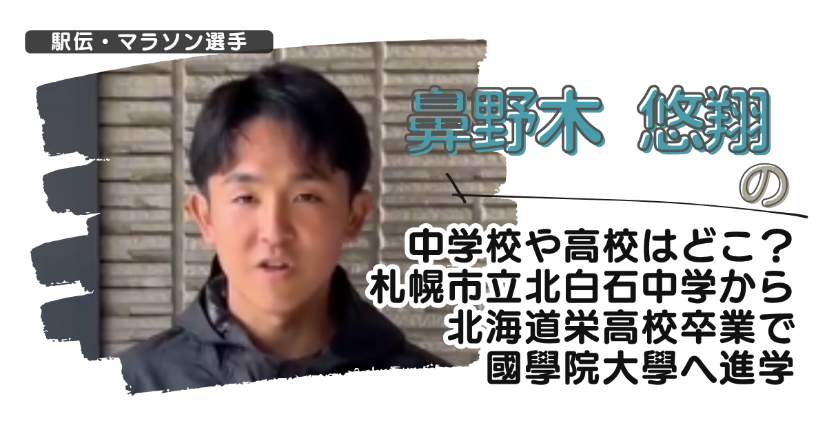 鼻野木悠翔の中学校や高校は？札幌市立北白石中学から北海道栄高校卒で國學院大學へ進学