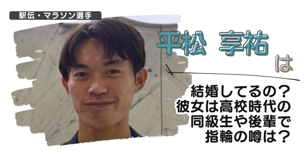 平松享祐は結婚してるの？彼女は高校時代の同級生や後輩で指輪の噂は？
