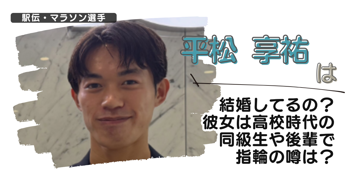 平松享祐は結婚してるの？彼女は高校時代の同級生や後輩で指輪の噂は？