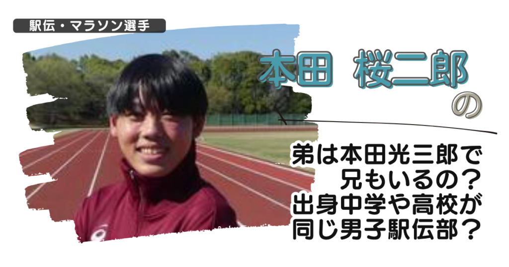 本田桜二郎の弟は本田光三郎で兄もいるの？出身中学や高校が同じ男子駅伝部？