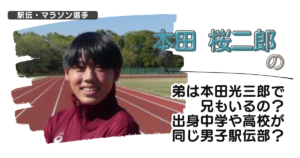 本田桜二郎の弟は本田光三郎で兄もいるの？出身中学や高校が同じ男子駅伝部？