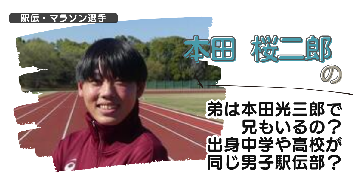 本田桜二郎の弟は本田光三郎で兄もいるの？出身中学や高校が同じ男子駅伝部？
