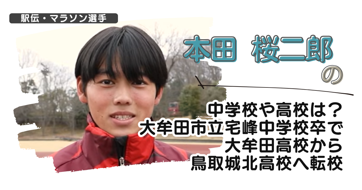 本田桜二郎の中学校や高校は?大牟田市立宅峰中学卒で大牟田高校から鳥取城北高校へ転校