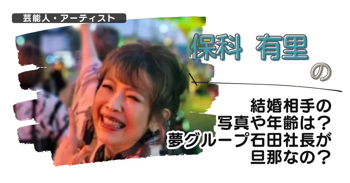 【画像】保科有里の結婚相手の写真や年齢は？夢グループ石田社長が旦那なの？
