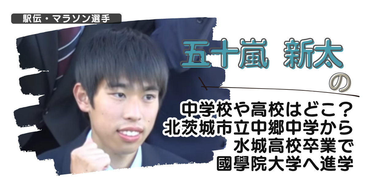 五十嵐新太の中学校や高校はどこ？北茨城市立中郷中学から水城高校卒で國學院大学へ進学