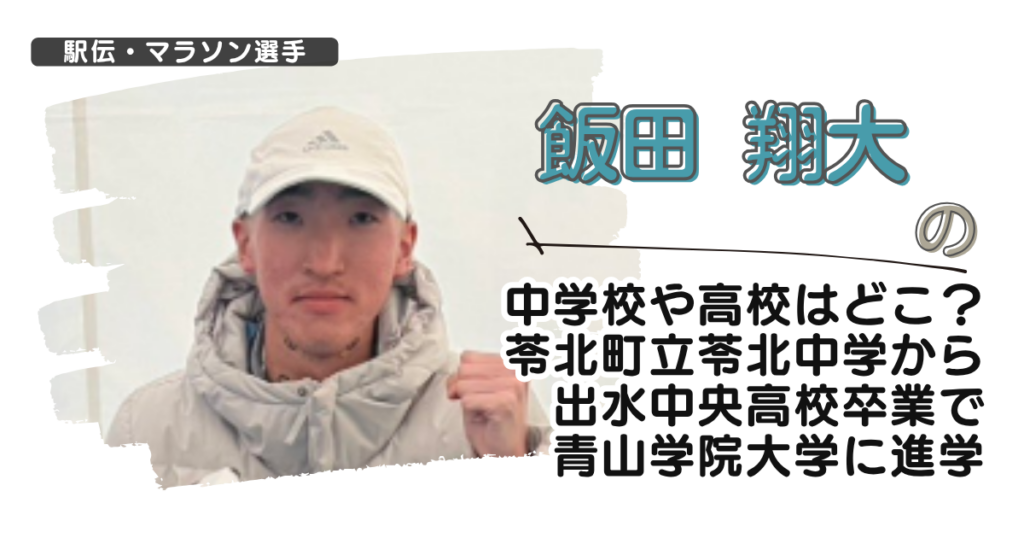 飯田翔大の中学校や高校はどこ？苓北町立苓北中学から出水中央高校卒で青学に進学