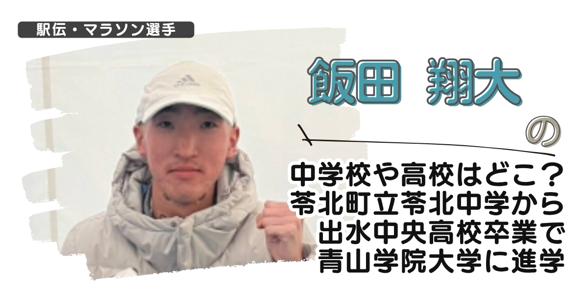 飯田翔大の中学校や高校はどこ？苓北町立苓北中学から出水中央高校卒で青学に進学
