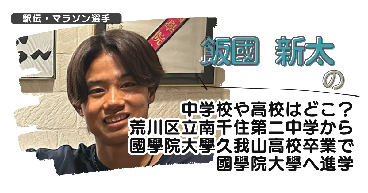 飯國新太の中学校や高校は？荒川区立南千住第二中学から國學院大學久我山高校卒で國學院へ