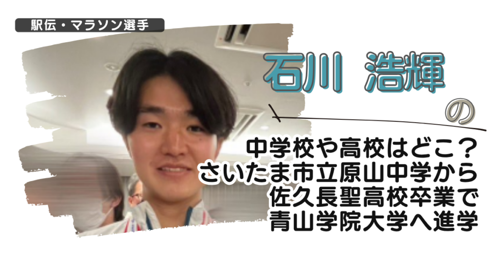 石川浩輝の中学校や高校はどこ？さいたま市立原山中学から佐久長聖高校卒で青学へ進学