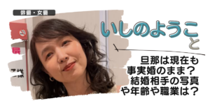 石野陽子と旦那は現在も事実婚のまま? 結婚相手の写真や年齢や職業は?
