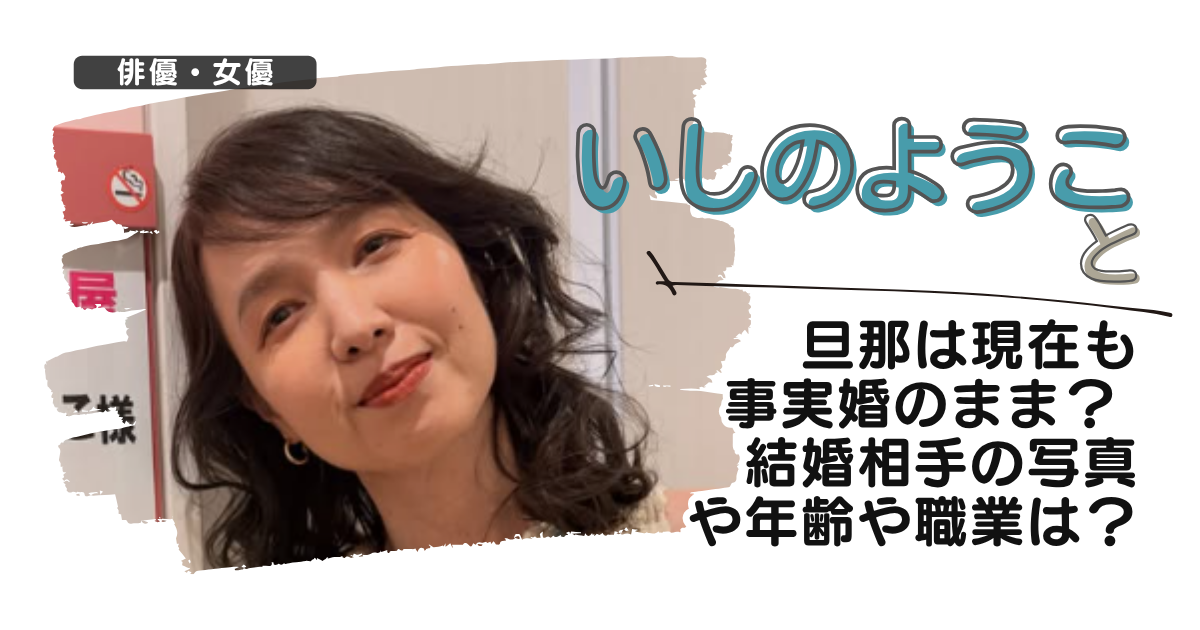 石野陽子と旦那は現在も事実婚のまま？ 結婚相手の写真や年齢や職業は？