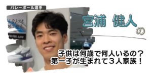 宮浦健人の子供は何歳で何人いるの?第一子が生まれて3人家族!