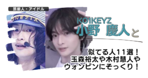 【画像】小野慶人と似てる人11選!玉森裕太や木村慧人やウォンビンにそっくり!