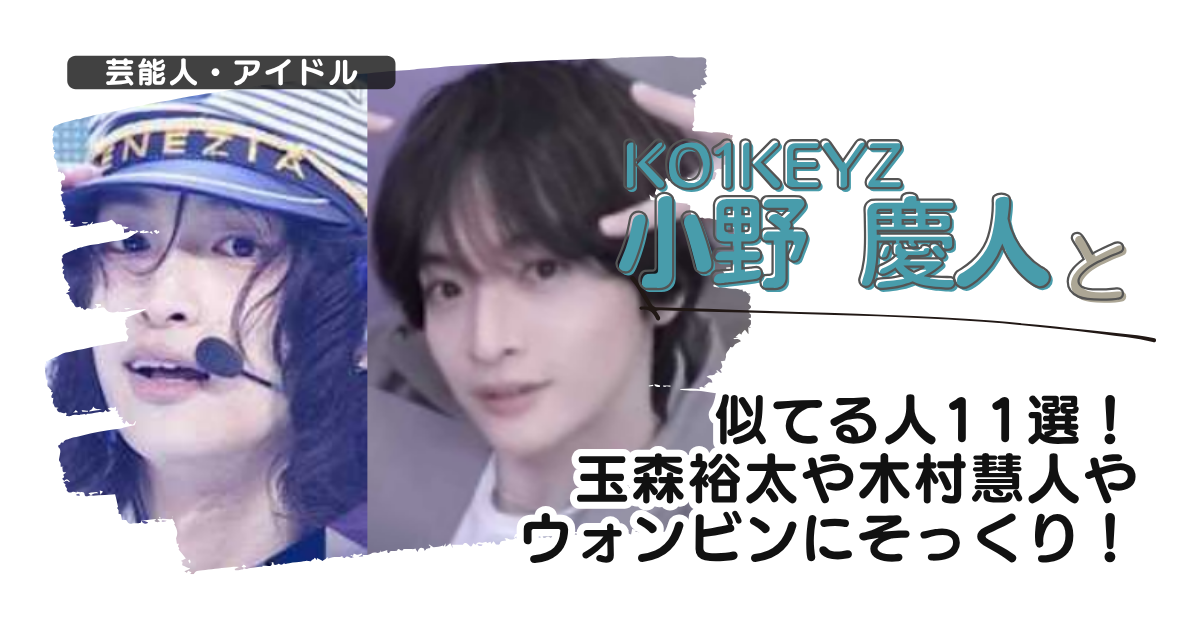 【画像】小野慶人と似てる人11選！玉森裕太や木村慧人やウォンビンにそっくり！