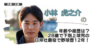 小林虎之介の年齢や経歴は?28歳で下剋上球児の日沖壮磨役で野球歴12年!